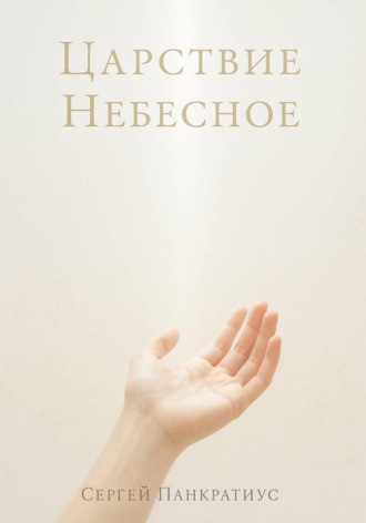 Обложка книги «Царствие Небесное»