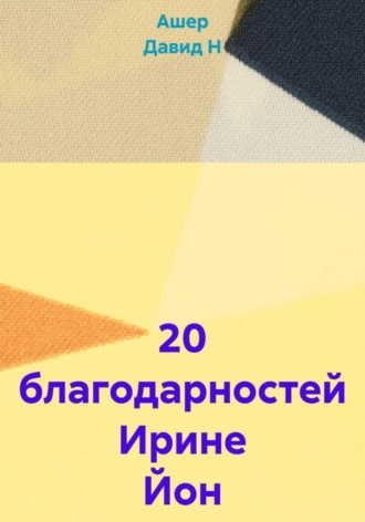 . 20 благодарностей Ирине Йон