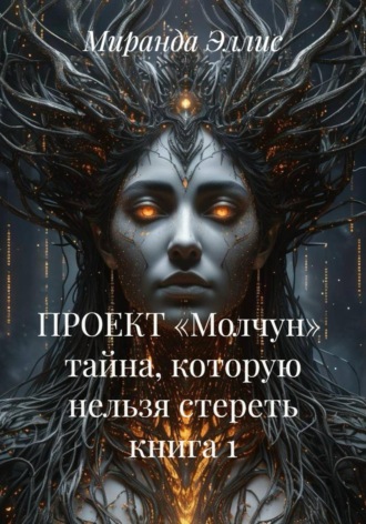 Обложка книги «ПРОЕКТ Молчун книга 1»