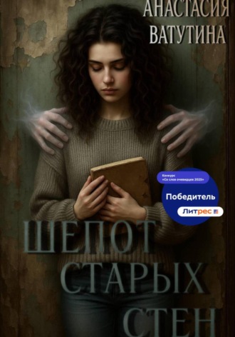 Обложка книги «Шепот старых стен»