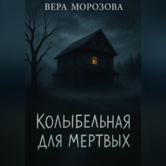Обложка книги «Колыбельная для мертвых»