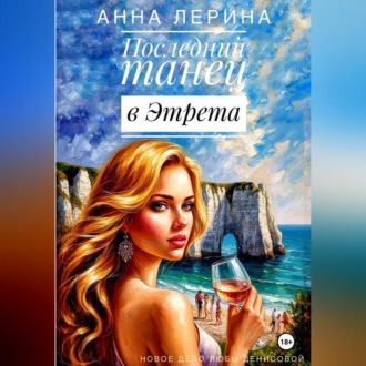Обложка книги «Последний танец в Этрета»