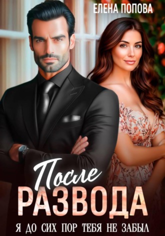 После развода. Я до сих пор тебя не забыл. 