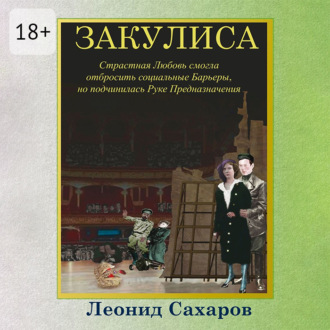 Обложка книги «Закулиса. Страстная Любовь смогла отбросить социальные Барьеры, но подчинилась Руке Предназначения»
