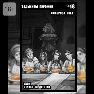 Обложка книги «Ведьмины пирожки. Твои страхи из детства»