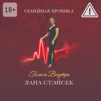 Обложка книги «Голоса внутри. Семейная хроника»