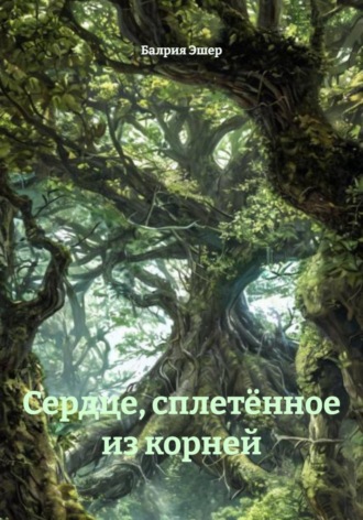 Обложка книги «Сердце, сплетённое из корней»
