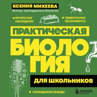 Обложка книги «Практическая биология для школьников»
