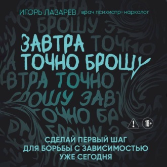 Обложка книги «Завтра точно брошу. Сделай первый шаг для борьбы с зависимостью уже сегодня»
