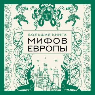 Обложка книги «Большая книга мифов Европы»