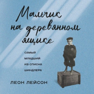 Обложка книги «Мальчик на деревянном ящике. Самый младший из списка Шиндлера»