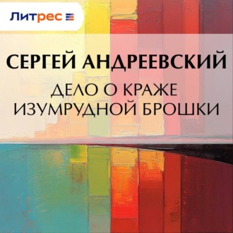 Обложка книги «Дело о краже изумрудной брошки»