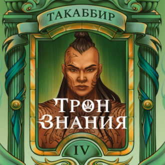 Обложка книги «Трон знания. Том 4»