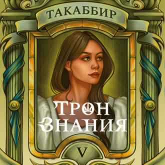 Обложка книги «Трон знания. Том 5»