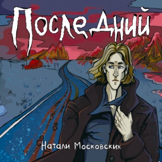 Обложка книги «Последний»