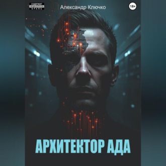 Обложка книги «Архитектор ада»