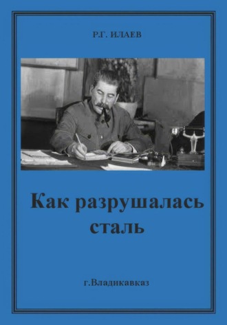 Обложка книги «Как разрушалась сталь»
