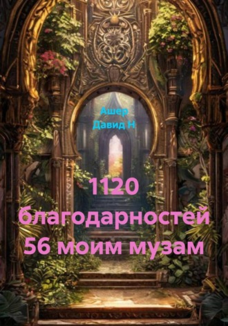 . 1120 благодарностей 56 моим музам