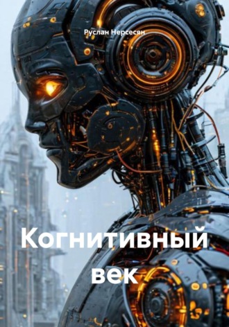 Обложка книги «Когнитивный век»
