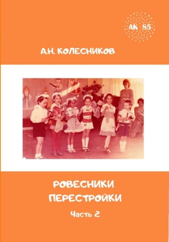 Обложка книги «Ровесники перестройки. Часть 2»
