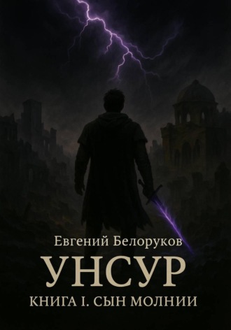 Обложка книги «Унсур. Книга I Сын Молнии»