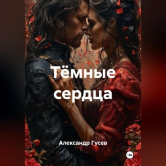 Обложка книги «Тёмные сердца»