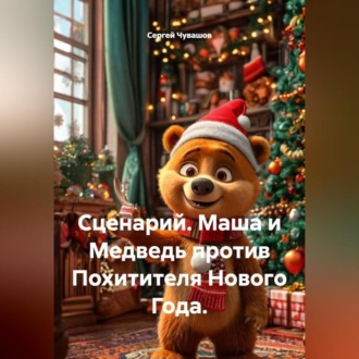 Обложка книги «Сценарий. Маша и Медведь против Похитителя Нового Года.»