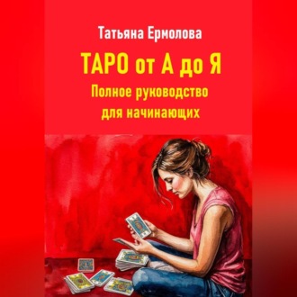 Обложка книги «Таро от А до Я. Полное руководство для начинающих»