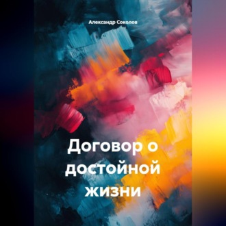 Обложка книги «ДОГОВОР О ДОСТОЙНОЙ ЖИЗНИ»