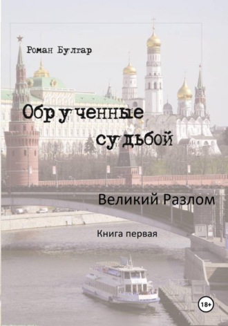 Обложка книги «Обрученные судьбой. Книга первая. Великий Разлом»