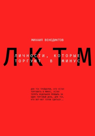 Обложка книги «Личности, которые торгуют в минус»