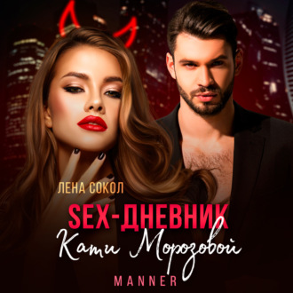 Обложка книги «Sex-дневник Кати Морозовой»