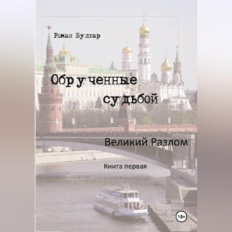 Обложка книги «Обрученные судьбой Великий развал»