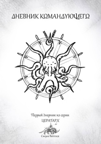 Обложка книги «Дневник командующего»