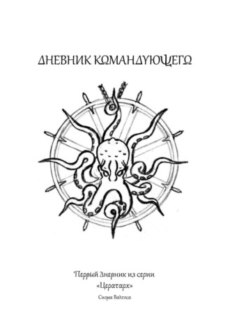Дневник командующего. Сиом Валтос
