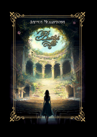 Лариса Мельникова. Ветер