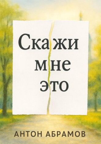 Обложка книги «Скажи мне это»