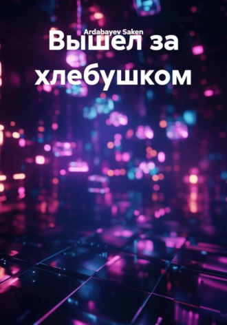 Обложка книги «Вышел за хлебушком»