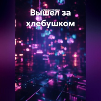 Обложка книги «Вышел за хлебушком»