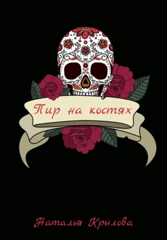 Обложка книги «Пир на костях»