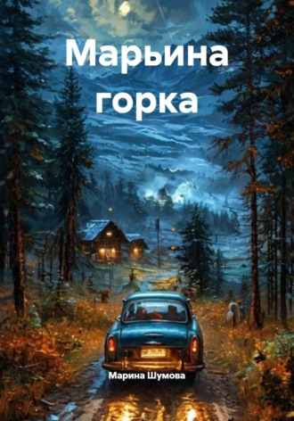 Обложка книги «Марьина горка»
