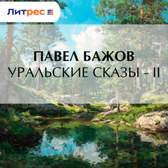 Обложка книги «Уральские сказы – II»