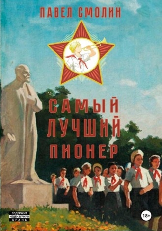Обложка книги «Самый лучший пионер»
