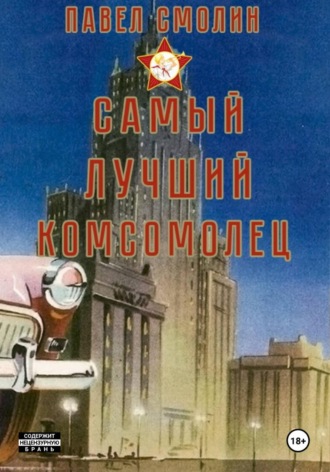 Обложка книги «Самый лучший комсомолец. Том 1»