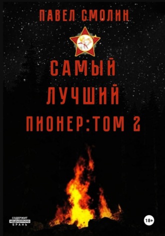 Обложка книги «Самый лучший пионер. Том 2»
