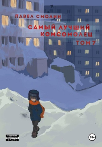 Обложка книги «Самый лучший комсомолец. Том 7»