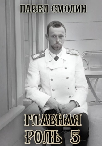 Обложка книги «Главная роль – 5»