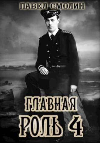 Обложка книги «Главная роль – 4»
