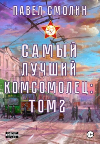 Самый лучший комсомолец. Том 2. 
