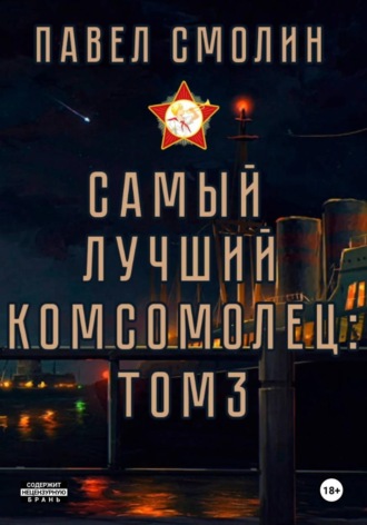 Обложка книги «Самый лучший комсомолец. Том 3»